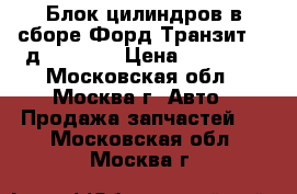 Блок цилиндров в сборе Форд Транзит 2.4д 1749284 › Цена ­ 96 000 - Московская обл., Москва г. Авто » Продажа запчастей   . Московская обл.,Москва г.